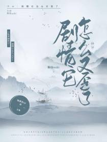 快穿：剧情它怎么又歪了