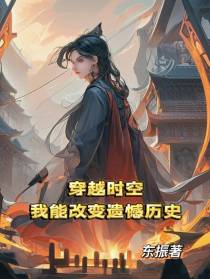 穿越时空：我能改变遗憾历史
