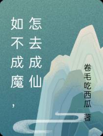 如不成魔,怎去成仙