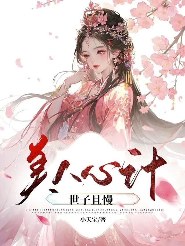 美人心计：世子且慢