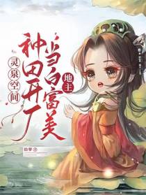 灵泉空间：种田开厂当白富美地主