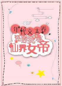 年代文太卷，还好我是仙界女帝