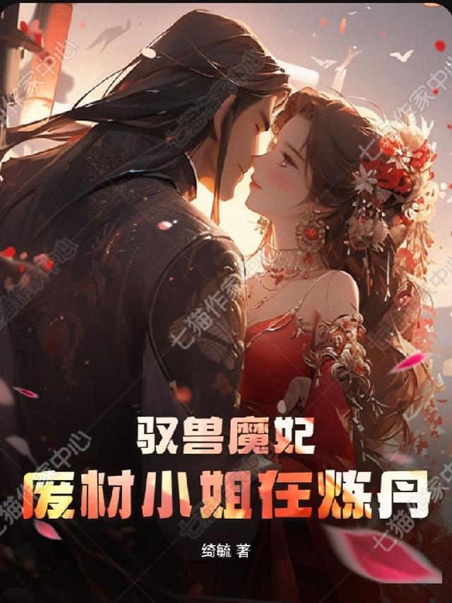 驭兽魔妃,废材小姐在炼丹