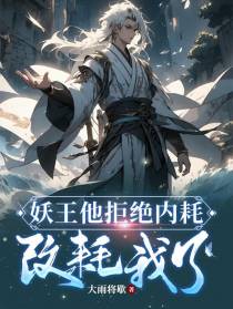 妖王他拒绝内耗,改耗我了