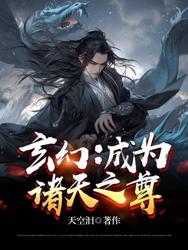 玄幻：成为诸天之尊