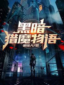 黑暗猎魔物语