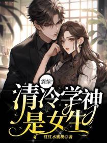 震惊！清冷学神是女生