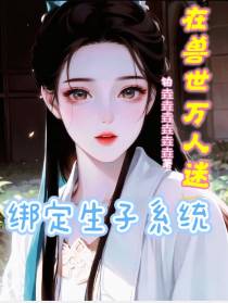 绑定生子系统,在兽世万人迷