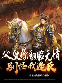 父皇你翻脸无情,别怪我造反
