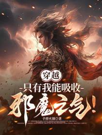 穿越：只有我能吸收邪魔之气！