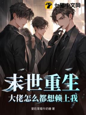 末世重生，大佬怎么都想赖上我