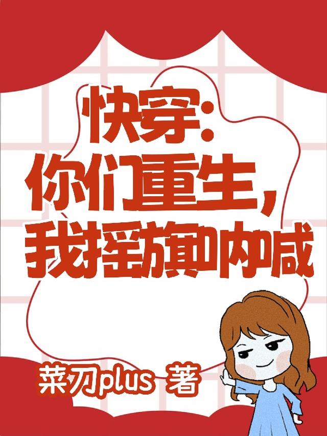 快穿：你们重生,我摇旗呐喊