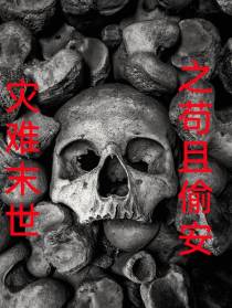 灾难末世之苟且偷安
