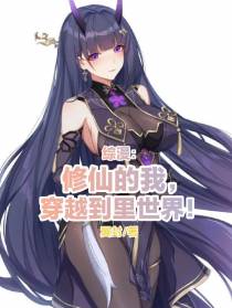 综漫：修仙的我,穿越到里世界！