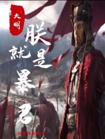 大明：朕就是暴君