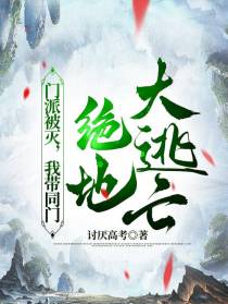 门派被灭,我带同门绝地大逃亡