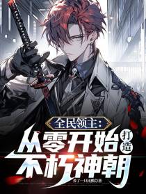 全民领主：从零开始打造不朽神朝