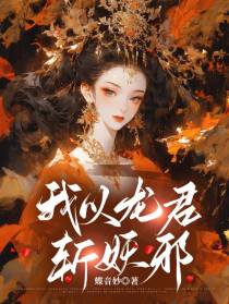 我以龙君斩妖邪