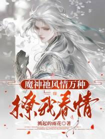 魔神【祂】风情万种,撩我春情