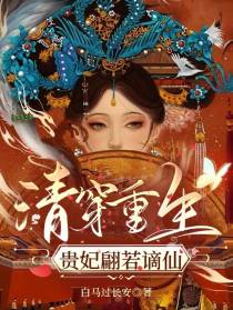 清穿重生：贵妃翩若谪仙