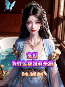 玄幻,为什么我没有系统