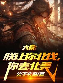 大秦：朕让你北伐,你去北美