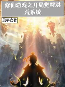 修仙游戏之开局觉醒洪荒系统
