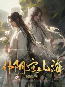仆阴定山海