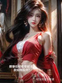 群穿后校花变妃子,朕如何应对？