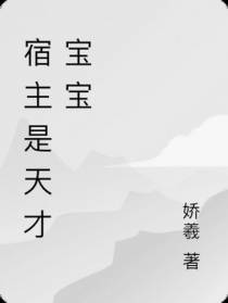 宿主是风华绝代的天才宝宝