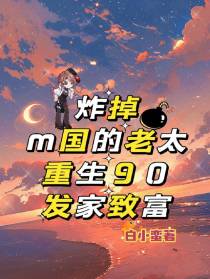 炸掉m国的老太重生90发家致富