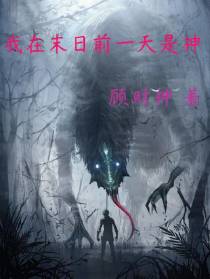 我在末日前一天是神