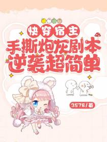 快穿宿主手撕炮灰剧本逆袭超简单