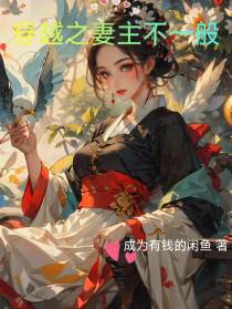 穿越之妻主不一般