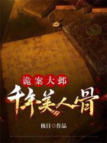 诡案大邺：千年美人骨