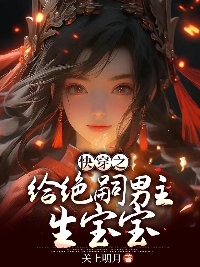 快穿之给绝嗣男主生宝宝