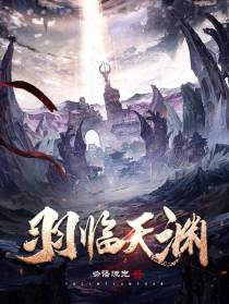 羽临天渊