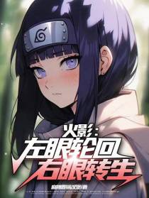 火影：左眼轮回,右眼转生