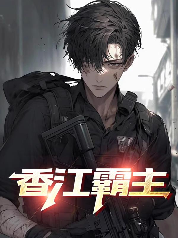 香江霸主