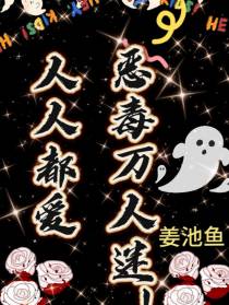 人人都爱恶毒万人迷！