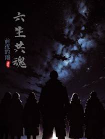 六生共魂