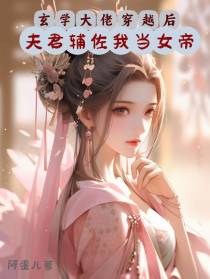 玄学大佬穿越后夫君辅佐我当女帝