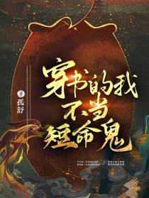 穿书的我不当短命鬼