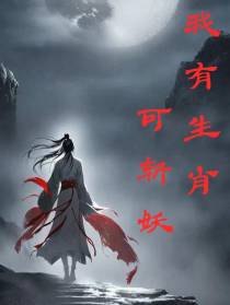 我有生肖可斩妖