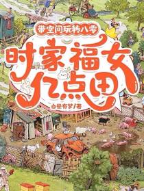 带空间玩转八零：时家福女亿点田