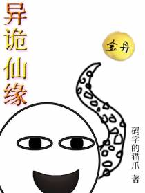 异诡仙缘