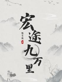宏途九万里