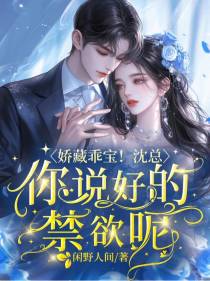 娇藏乖宝！沈总你说好的禁欲呢