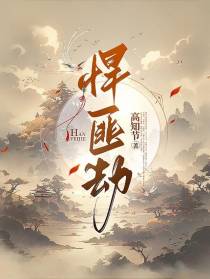 悍匪劫