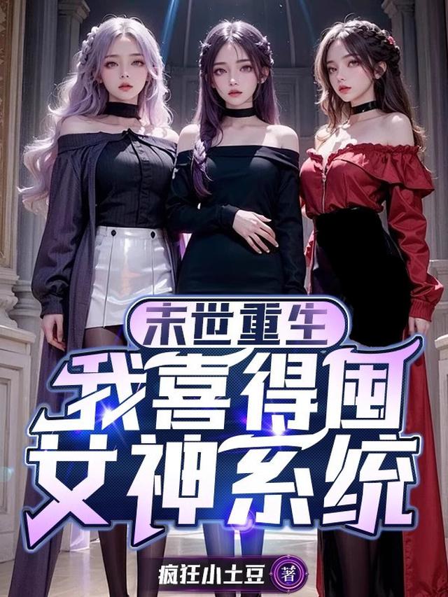 末世重生：我喜得囤女神系统